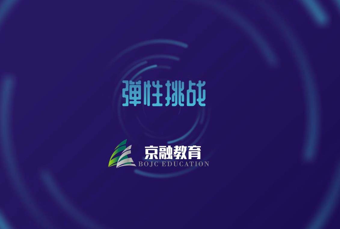 弹性挑战